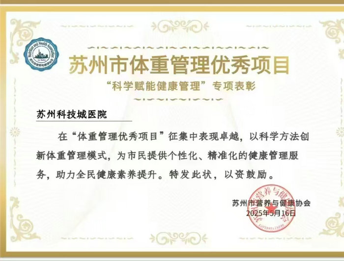 南大苏州医院体重管理项目获表彰，科学赋能守护居民健康.jpg