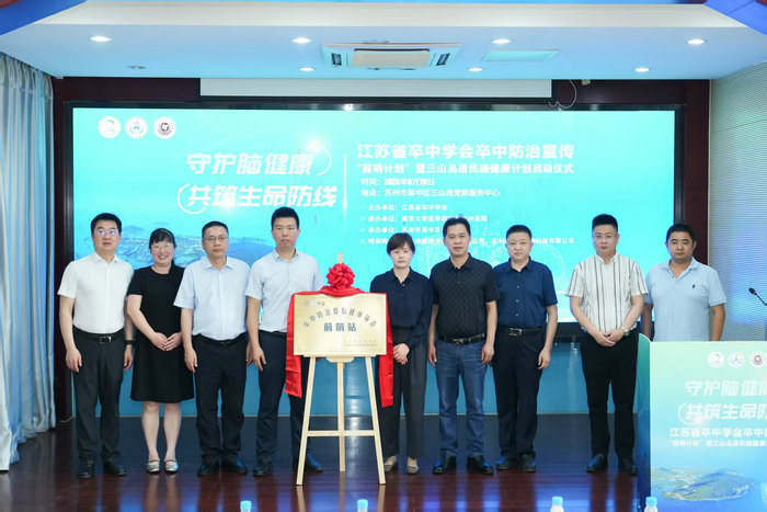 创新建立基层脑健康防控网络 江苏省“前哨计划”在苏州市三山岛启动3.jpg