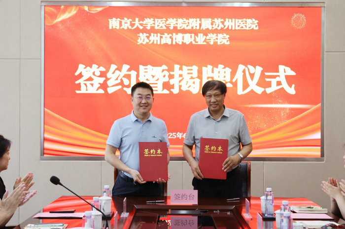 “苏州高博职业学院第一临床医学院”签约揭牌仪式举行2.JPG