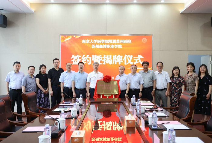 “苏州高博职业学院第一临床医学院”签约揭牌仪式举行.JPG