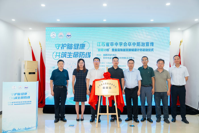 卒中防治“前哨计划”落地金庭镇，助力基层脑健康防控网络建立2.jpg