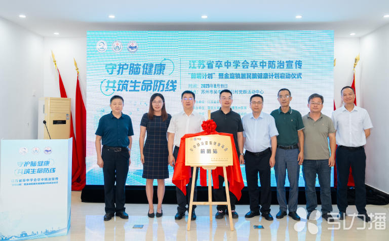 苏州日报社·引力播：卒中防治“前哨计划”落地金庭镇