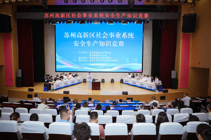 我院承办苏州高新区 2025 年度安全生产知识竞赛并斩获佳绩.jpg