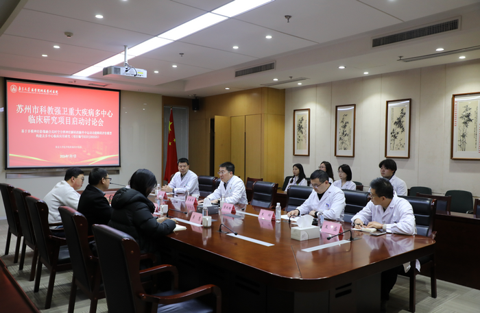 我院启动苏州市科教强卫重大疾病多中心临床研究项目2.png