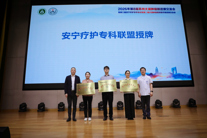 2026年苏州太湖肿瘤新进展交流会暨安宁疗护学术会议在我院顺利举办2.jpg 2026年苏州太湖肿瘤新进展交流会暨安宁疗护学术会议在我院顺利举办2.jpg
