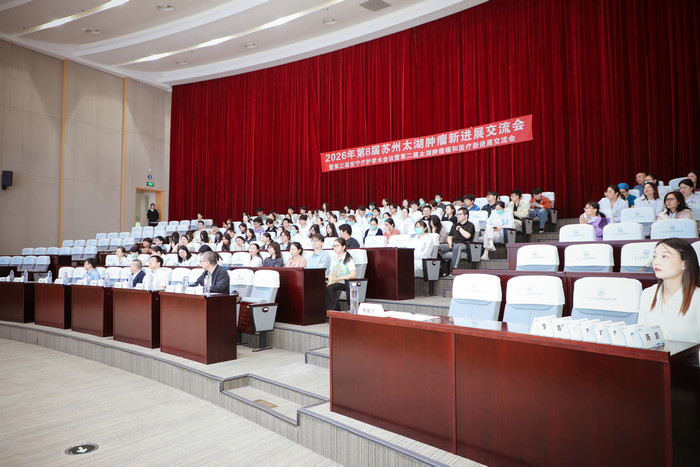 2026年苏州太湖肿瘤新进展交流会暨安宁疗护学术会议在我院顺利举办3.jpg 2026年苏州太湖肿瘤新进展交流会暨安宁疗护学术会议在我院顺利举办3.jpg