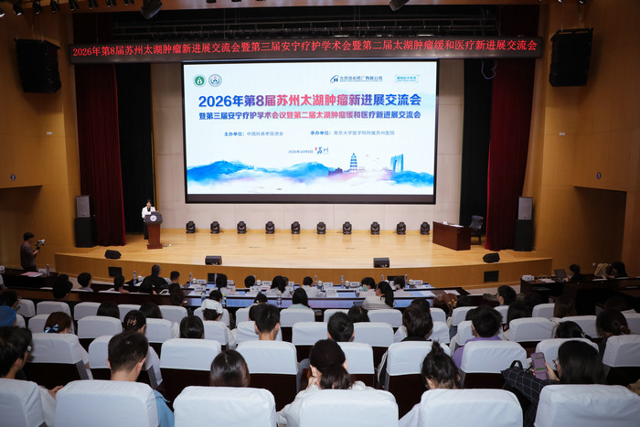 2026年苏州太湖肿瘤新进展交流会暨安宁疗护学术会议在我院顺利举办