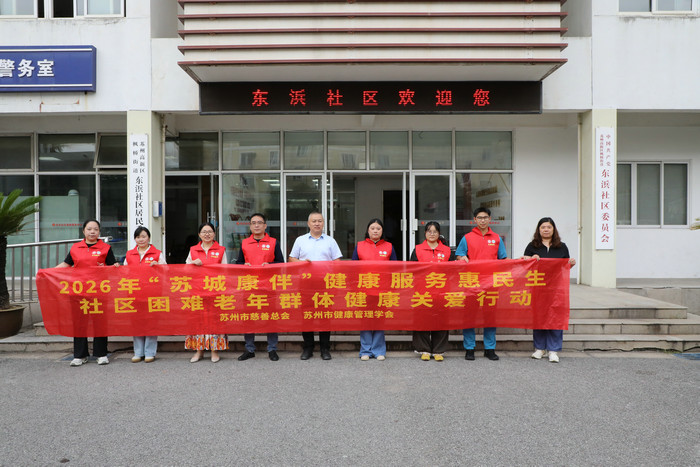 苏城康伴·健康服务惠民生”我院赴东浜社区开展老年健康义诊活动4.JPG