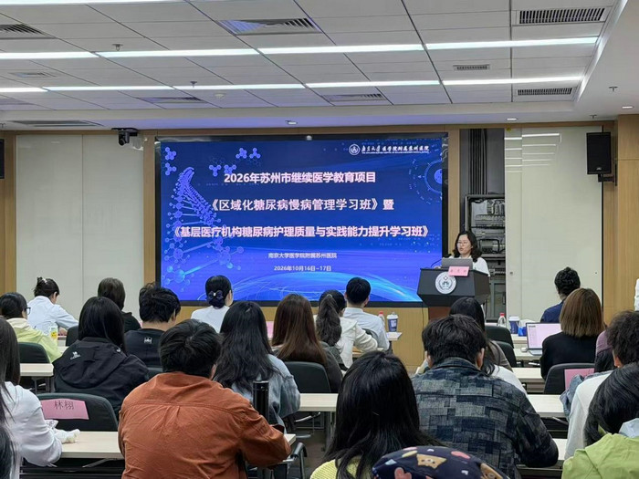 我院举办苏州市继教项目，聚焦区域化糖尿病慢病管理