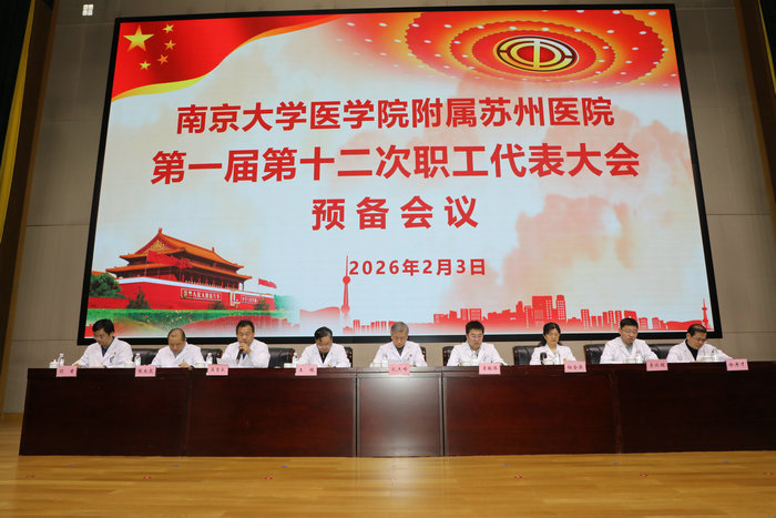 南京大学医学院附属苏州医院2026年职工代表大会胜利召开4.jpg