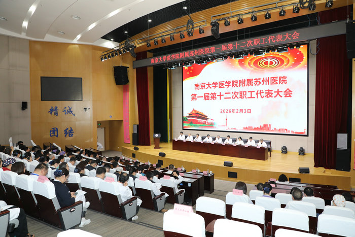 南京大学医学院附属苏州医院2026年职工代表大会胜利召开6.JPG