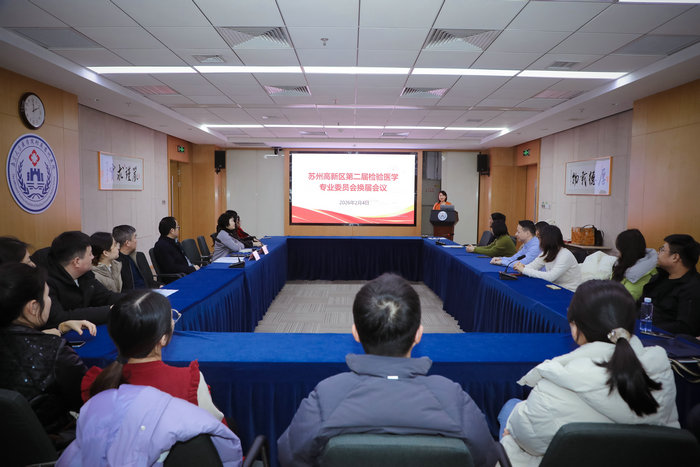 苏州高新区第二届检验医学专业委员会换届大会在我院顺利召开