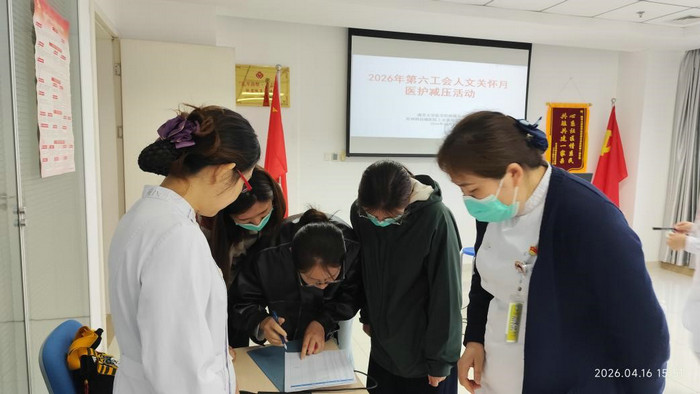 暖心减压聚合力 人文关怀润初心——我院开展医护减压主题活动.jpg