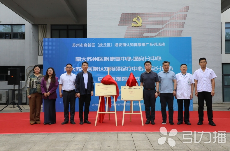苏州日报社·引力播：两个医疗分中心落户通安 联动开展认知筛查义诊