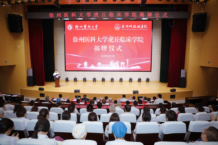 “徐州医科大学虎丘临床学院”揭牌.jpg “徐州医科大学虎丘临床学院”揭牌.jpg
