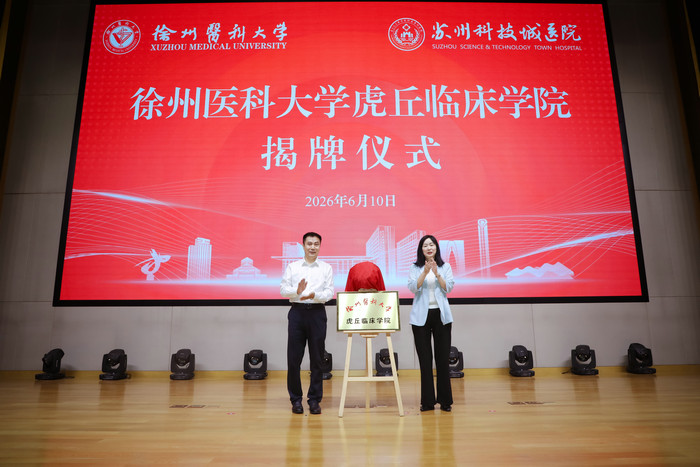 “徐州医科大学虎丘临床学院”揭牌2.jpg “徐州医科大学虎丘临床学院”揭牌2.jpg