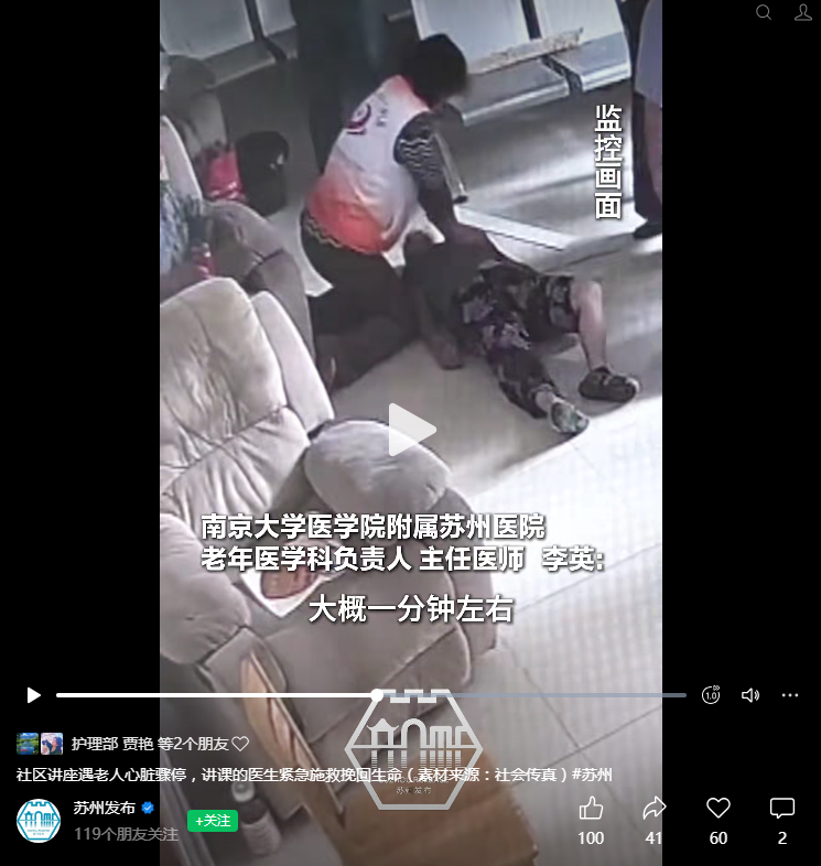 苏州发布（视频号）：社区讲座遇老人心脏骤停，讲课的医生紧急施救挽回生命.png