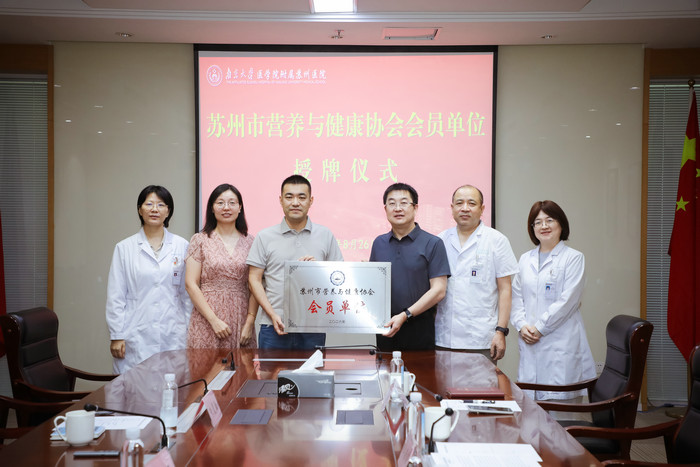 我院正式授牌成为苏州市营养与健康协会会员单位2.jpg 我院正式授牌成为苏州市营养与健康协会会员单位2.jpg